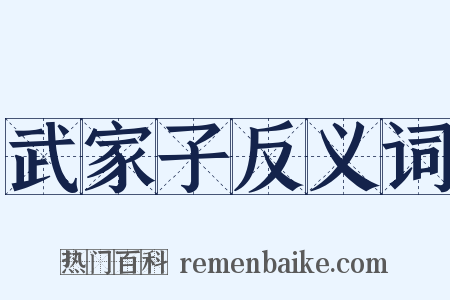 武家子反义词是什么意思的图片